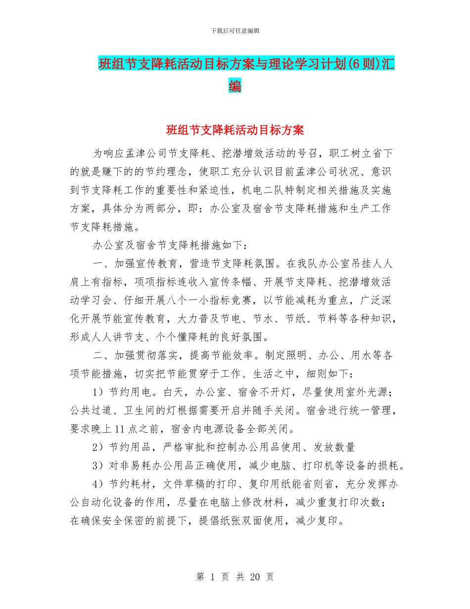 班组节支降耗活动目标方案与理论学习计划汇编_第1页