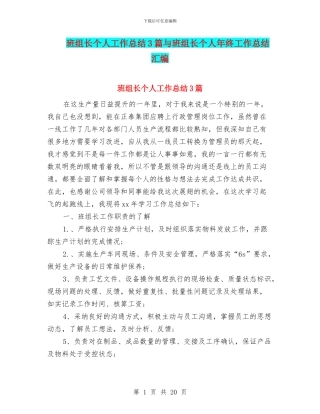 班组长个人工作总结3篇与班组长个人年终工作总结汇编