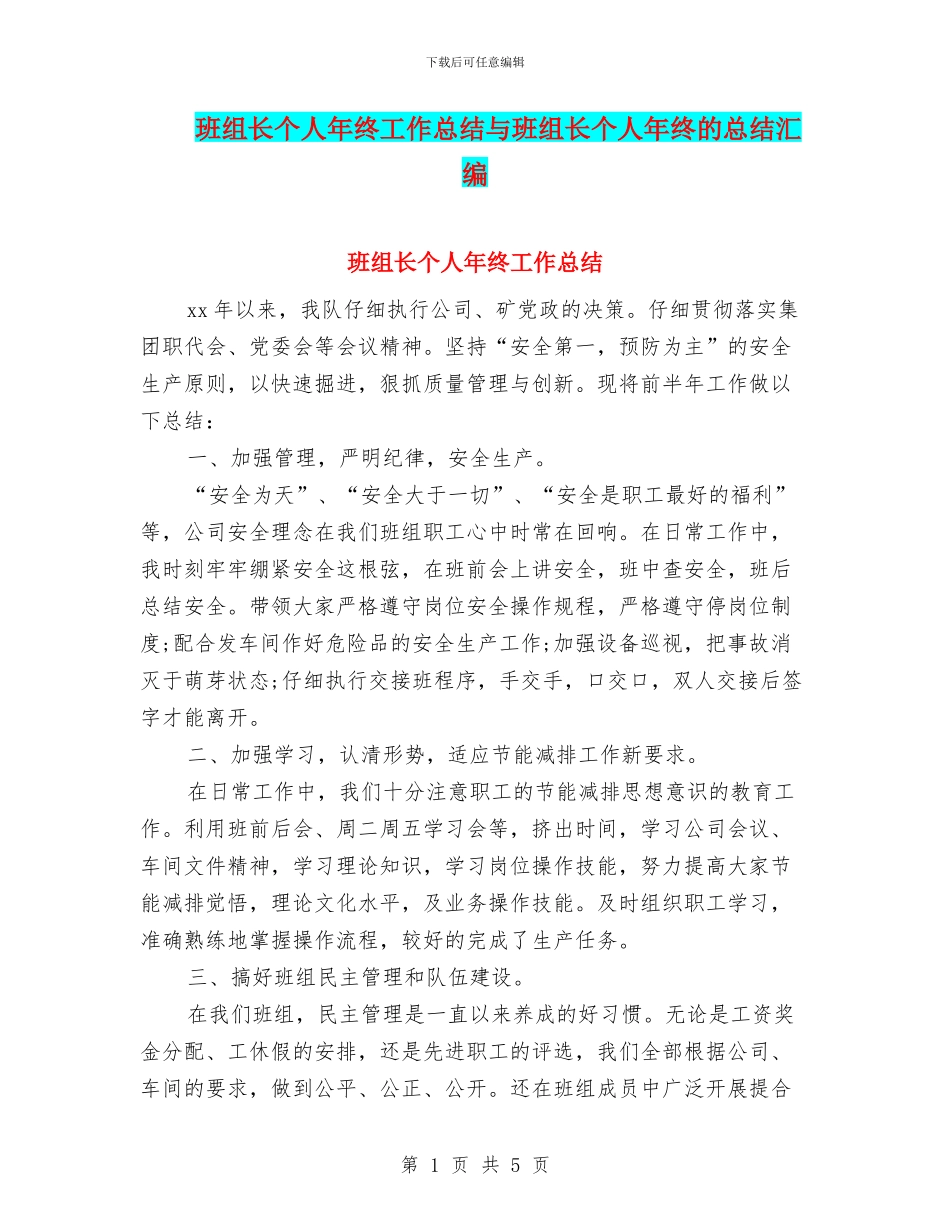 班组长个人年终工作总结与班组长个人年终的总结汇编_第1页