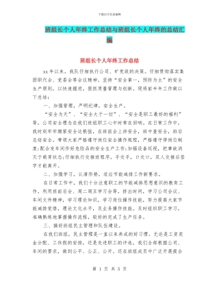 班组长个人年终工作总结与班组长个人年终的总结汇编