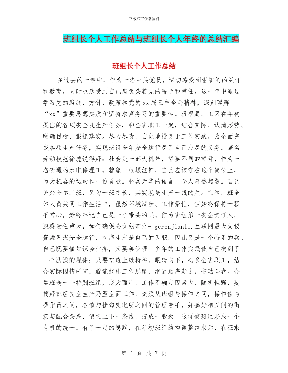 班组长个人工作总结与班组长个人年终的总结汇编_第1页