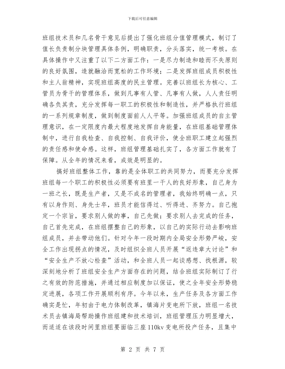 班组长个人工作总结与班组长个人年终的总结汇编_第2页