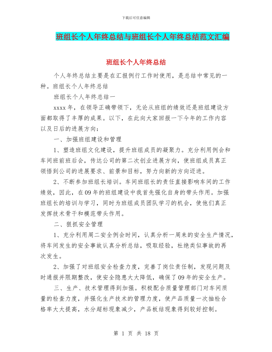 班组长个人年终总结与班组长个人年终总结范文汇编_第1页