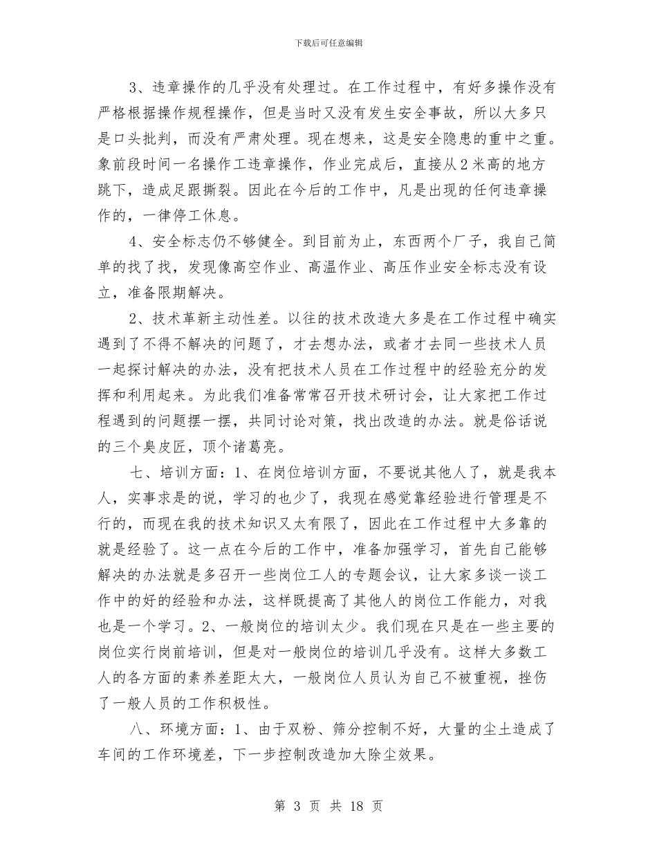 班组长个人年终总结与班组长个人年终总结范文汇编_第3页