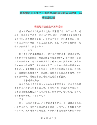 班组每月安全生产工作总结与班组班前安全教育、活动制度汇编