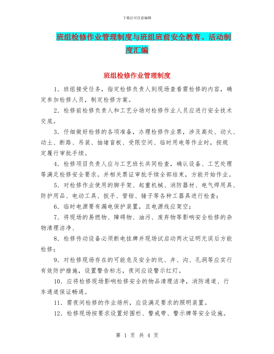 班组检修作业管理制度与班组班前安全教育、活动制度汇编_第1页