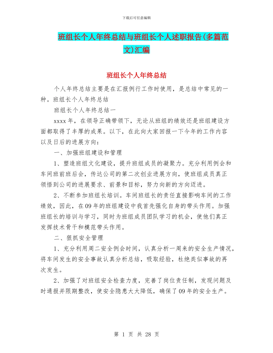 班组长个人年终总结与班组长个人述职报告汇编_第1页