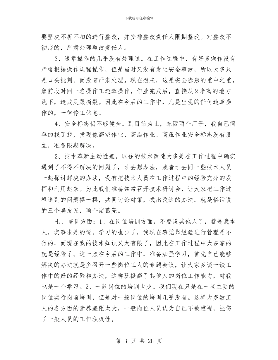 班组长个人年终总结与班组长个人述职报告汇编_第3页