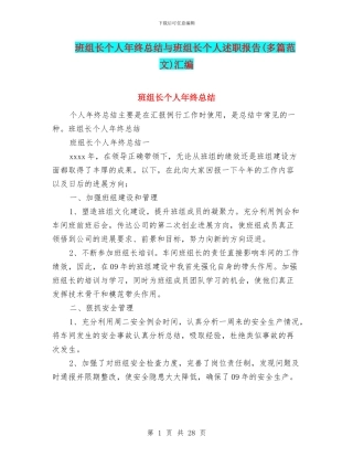 班组长个人年终总结与班组长个人述职报告汇编