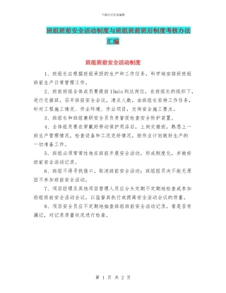 班组班前安全活动制度与班组班前班后制度考核办法汇编