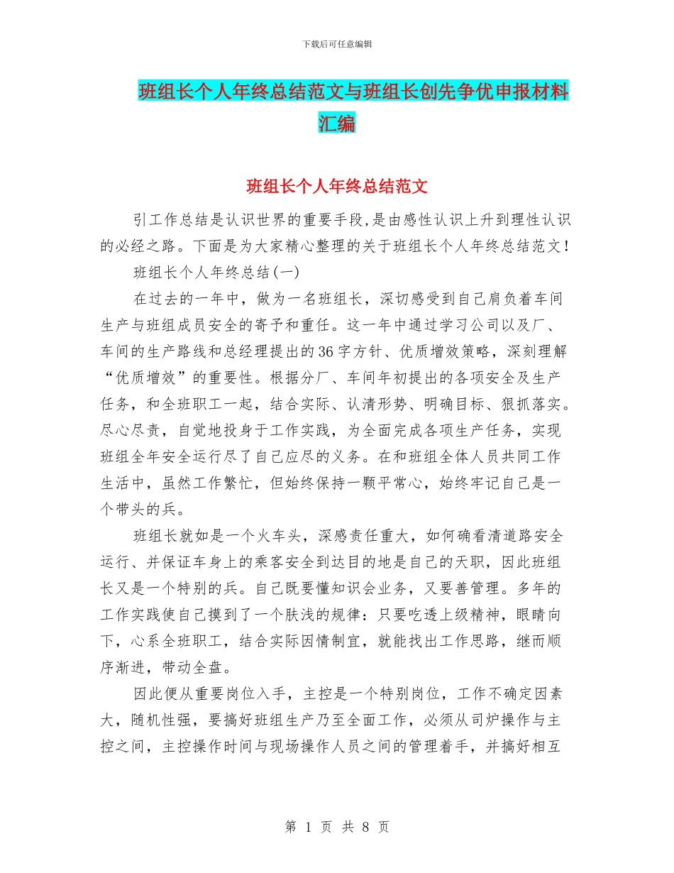 班组长个人年终总结范文与班组长创先争优申报材料汇编_第1页