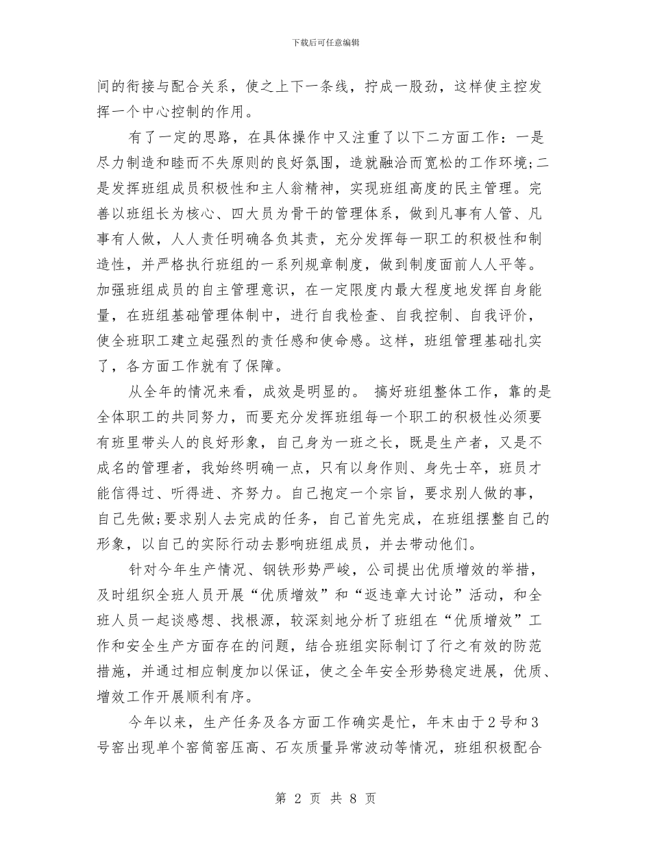 班组长个人年终总结范文与班组长创先争优申报材料汇编_第2页