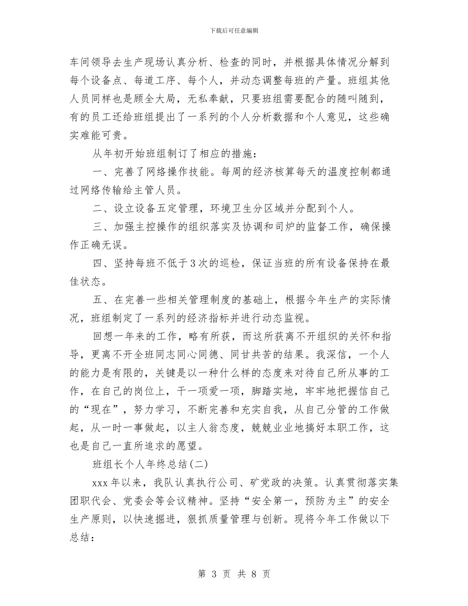 班组长个人年终总结范文与班组长创先争优申报材料汇编_第3页