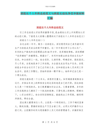 班组长个人年终总结范文与班组长创先争优申报材料汇编