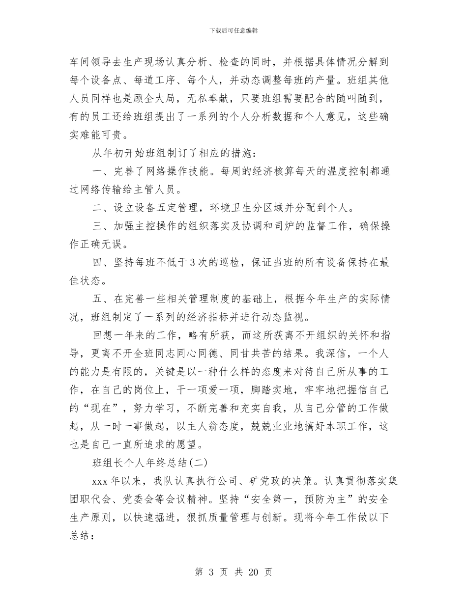 班组长个人年终总结范文与班组长个人述职报告汇编_第3页