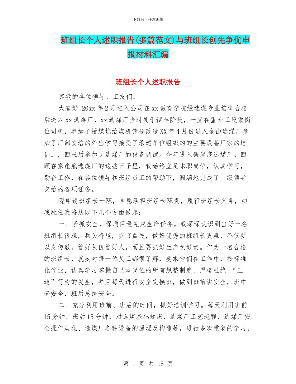 班组长个人述职报告与班组长创先争优申报材料汇编_第1页
