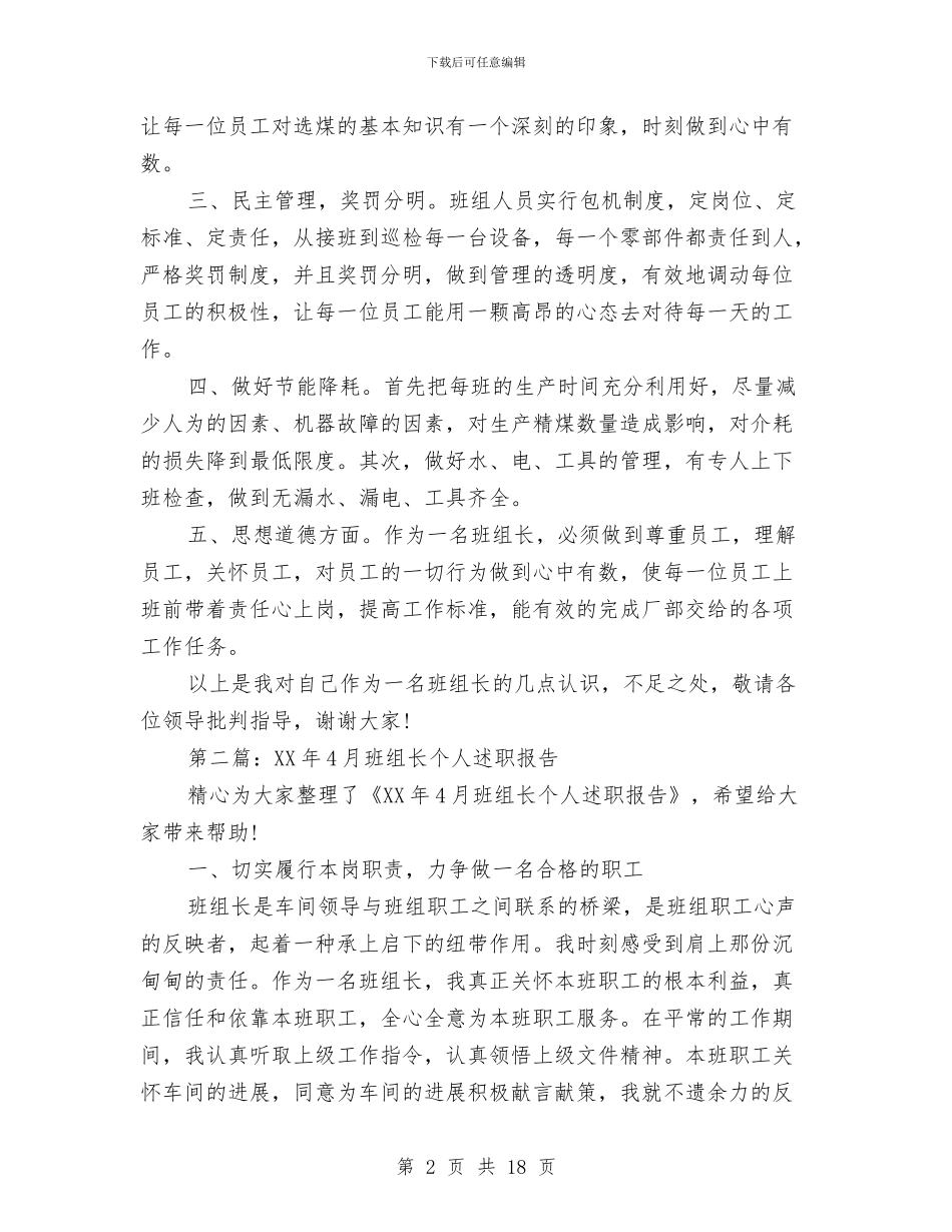 班组长个人述职报告与班组长创先争优申报材料汇编_第2页