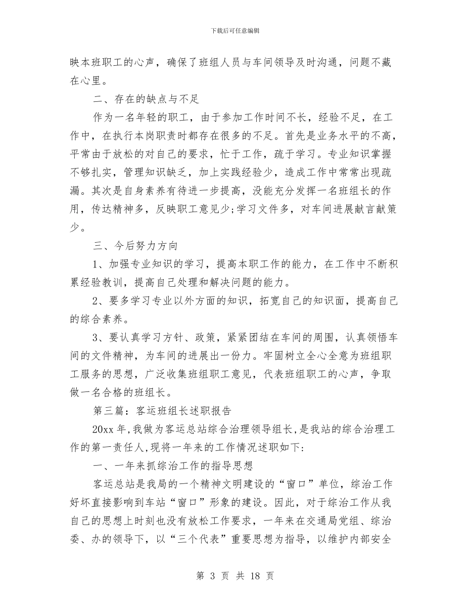 班组长个人述职报告与班组长创先争优申报材料汇编_第3页