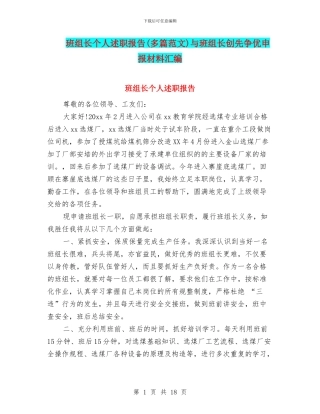 班组长个人述职报告与班组长创先争优申报材料汇编