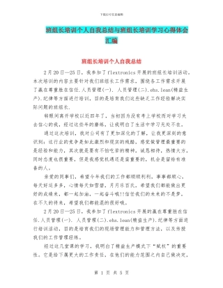 班组长培训个人自我总结与班组长培训学习心得体会汇编