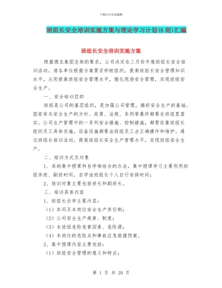 班组长安全培训实施方案与理论学习计划汇编
