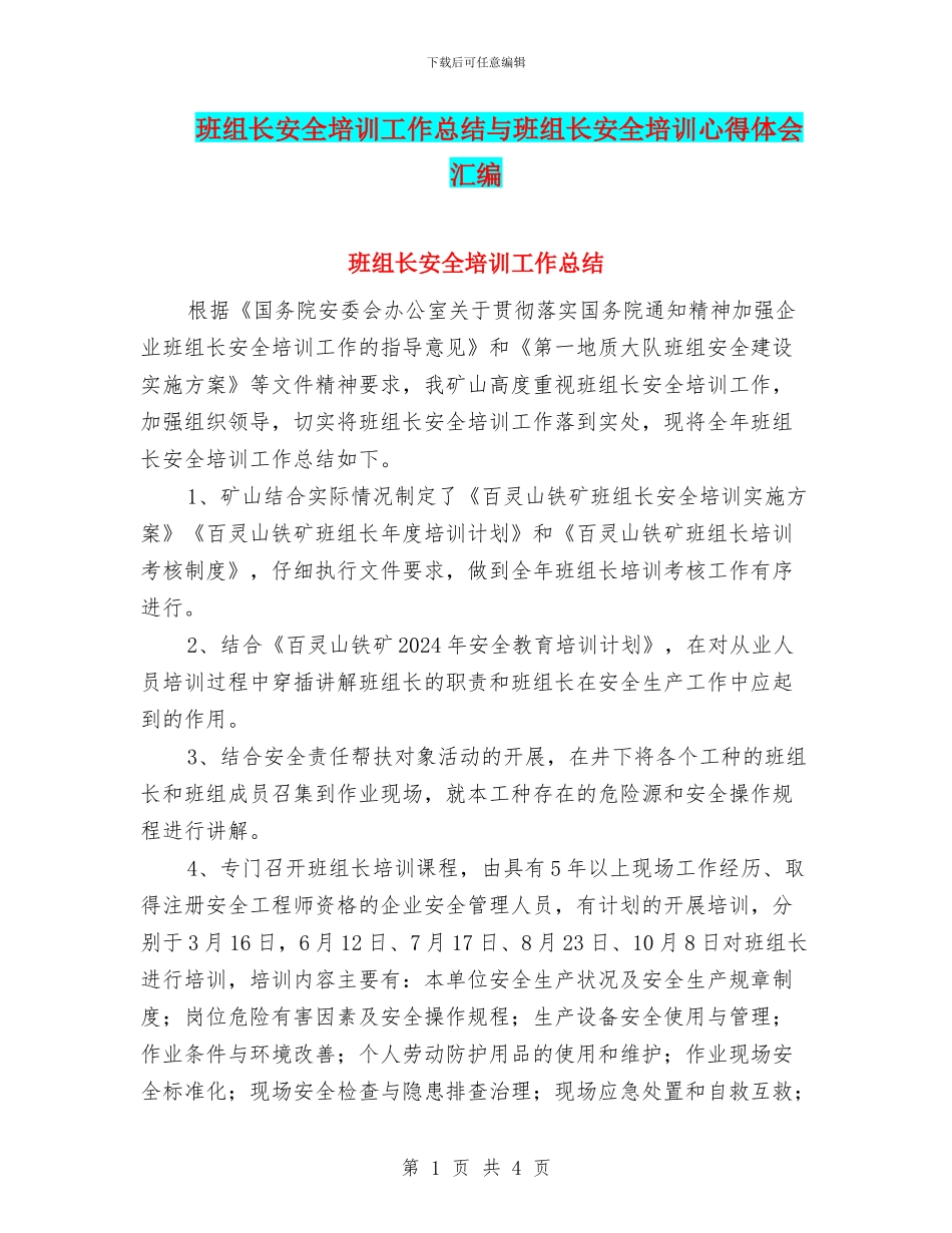 班组长安全培训工作总结与班组长安全培训心得体会汇编_第1页