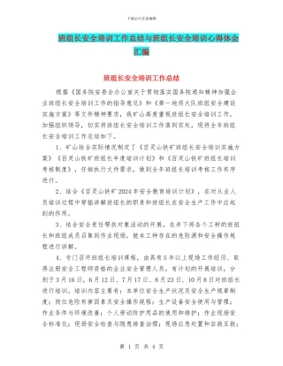 班组长安全培训工作总结与班组长安全培训心得体会汇编