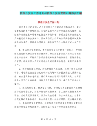 班组长安全工作计划与班组长安全管理心得体会汇编