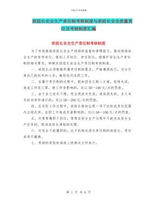 班组长安全生产责任制考核制度与班组长安全质量责任及考核制度汇编
