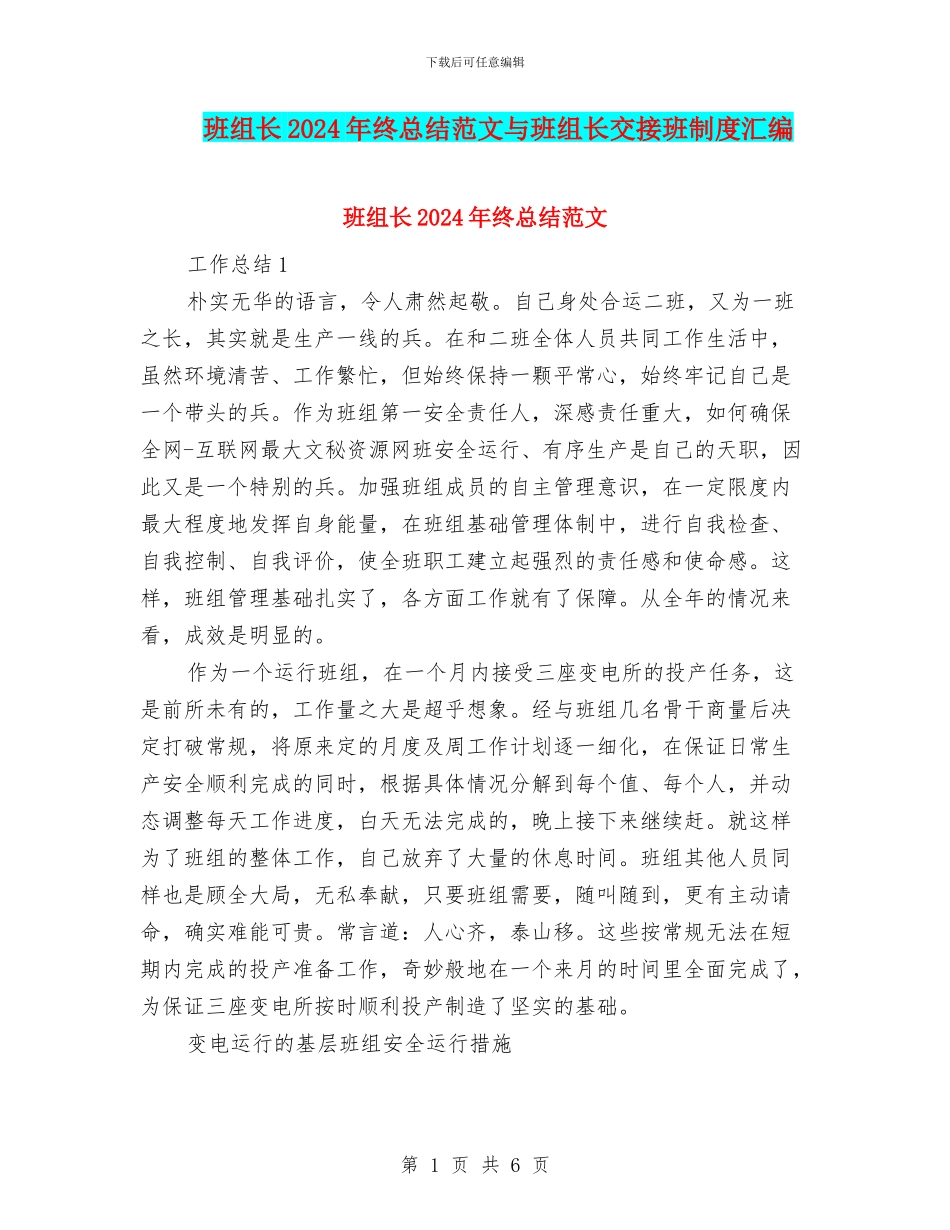 班组长2024年终总结范文与班组长交接班制度汇编_第1页