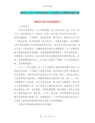 班组长2024年终总结范文与班组长交接班制度汇编