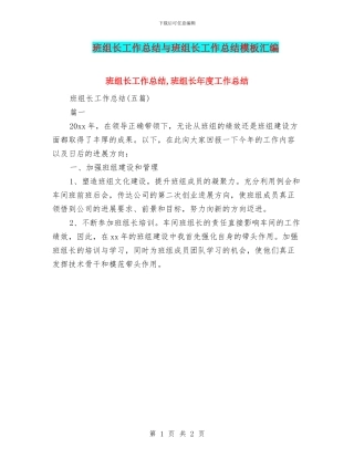 班组长工作总结与班组长工作总结模板汇编