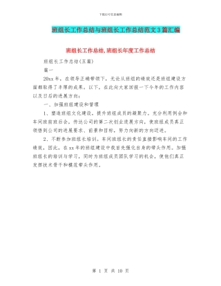 班组长工作总结与班组长工作总结范文3篇汇编