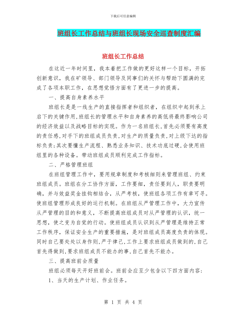 班组长工作总结与班组长现场安全巡查制度汇编_第1页
