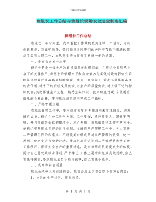 班组长工作总结与班组长现场安全巡查制度汇编