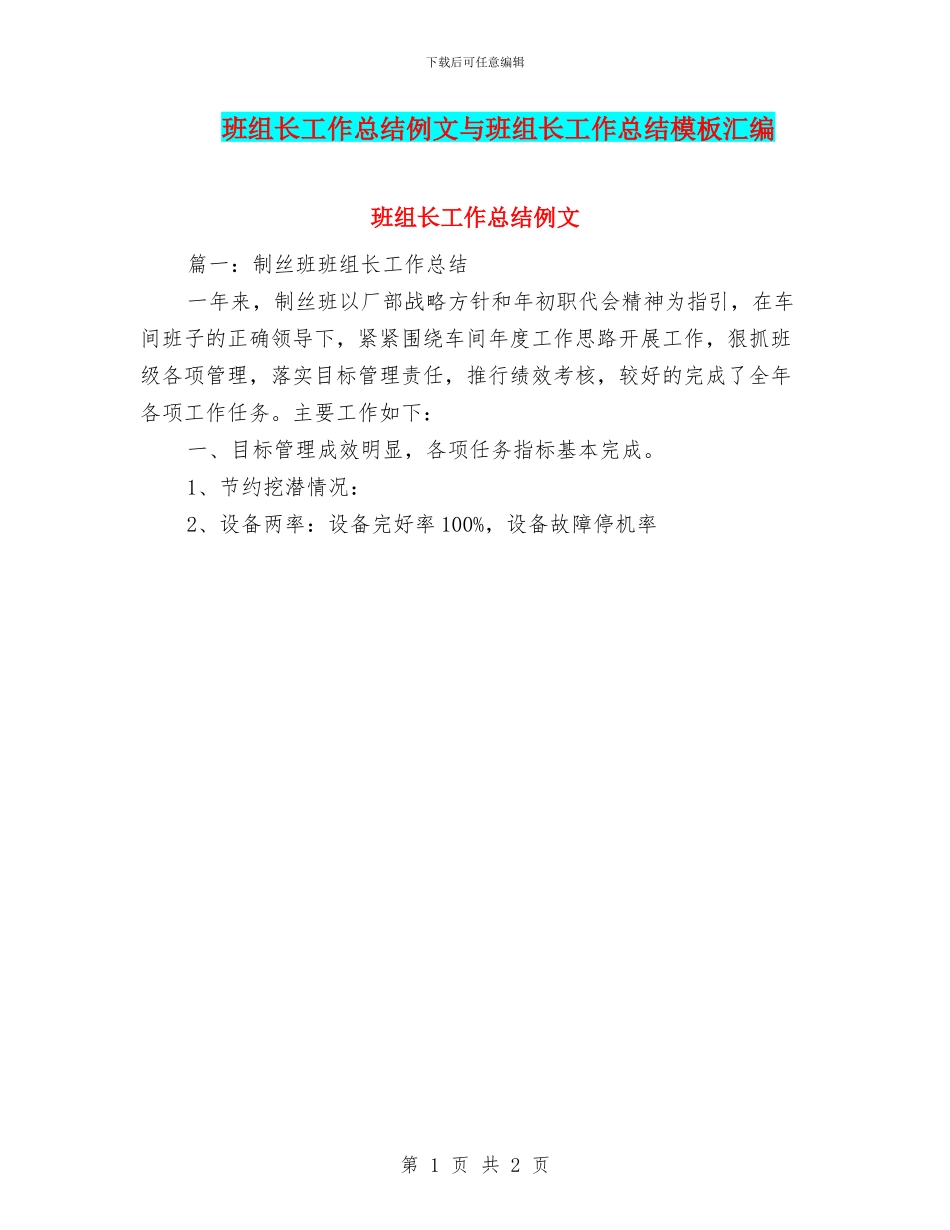 班组长工作总结例文与班组长工作总结模板汇编_第1页