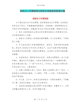 班组长工作票制度与班组长直接选举制度汇编