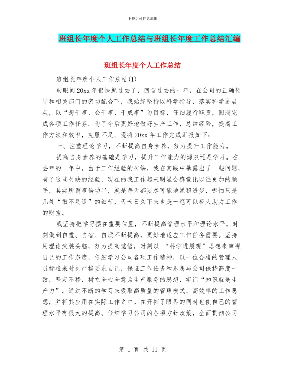 班组长年度个人工作总结与班组长年度工作总结汇编_第1页