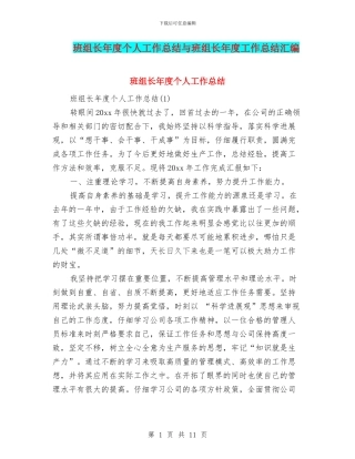 班组长年度个人工作总结与班组长年度工作总结汇编