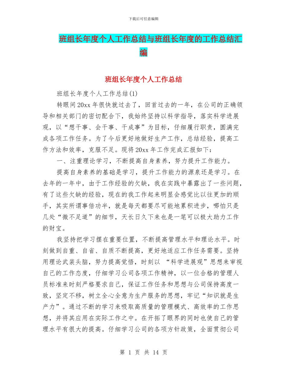 班组长年度个人工作总结与班组长年度的工作总结汇编_第1页