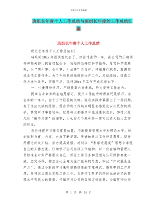 班组长年度个人工作总结与班组长年度的工作总结汇编