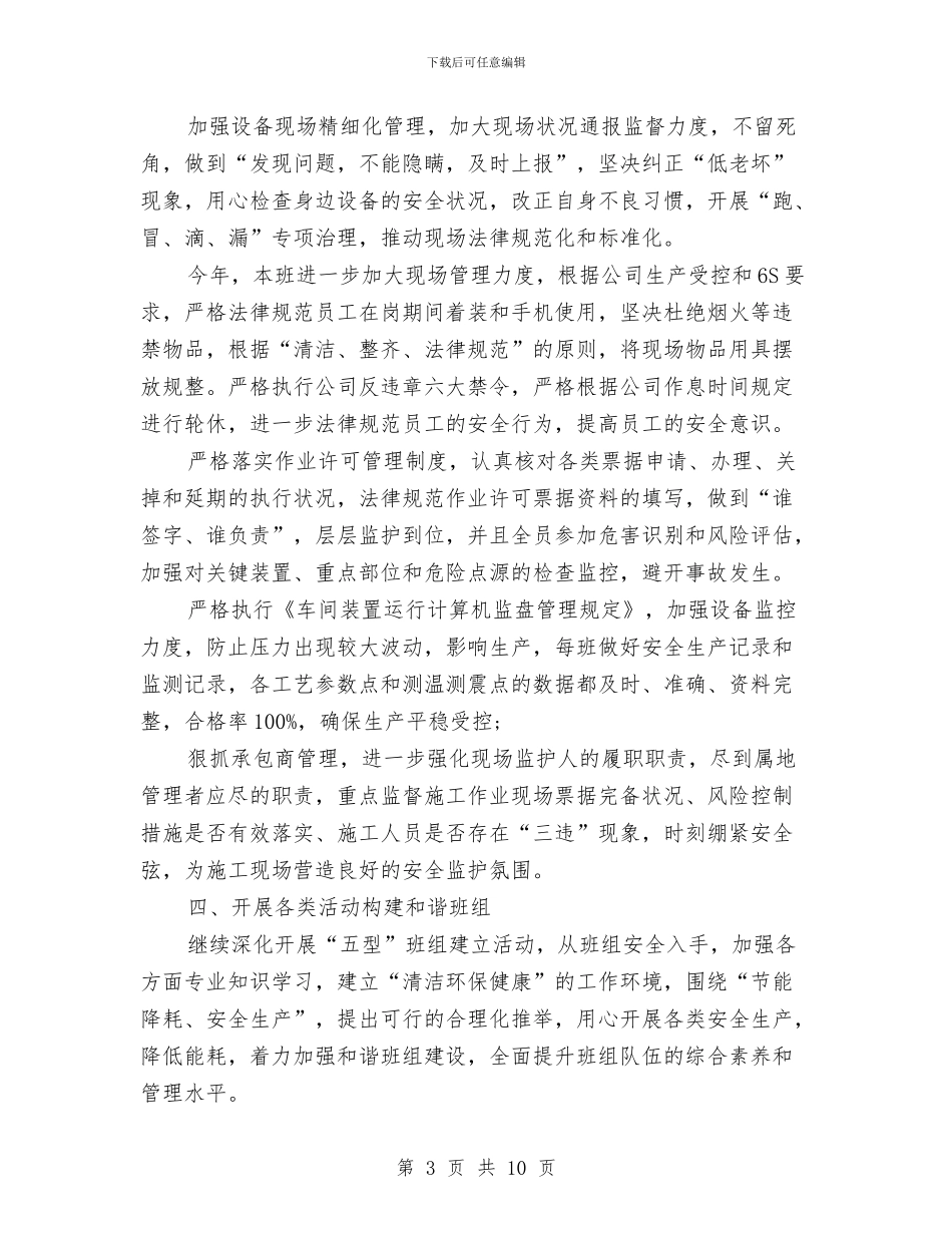 班组长年度个人工作总结与班组长年度总结报告的范文汇编_第3页