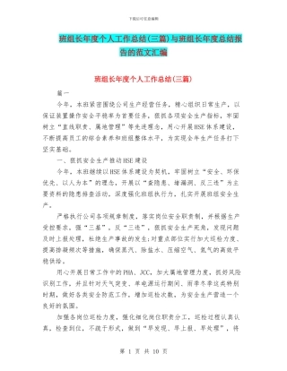 班组长年度个人工作总结与班组长年度总结报告的范文汇编