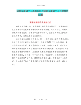 班组长培训个人总结与班组长培训个人自我总结汇编