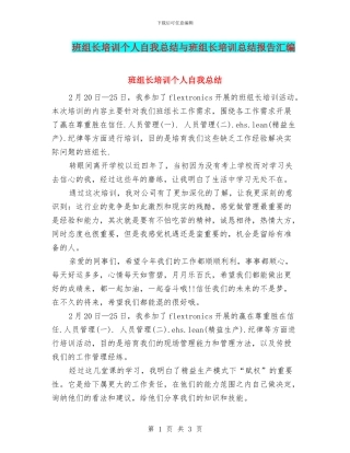 班组长培训个人自我总结与班组长培训总结报告汇编