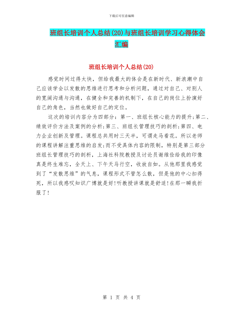 班组长培训个人总结与班组长培训学习心得体会汇编_第1页