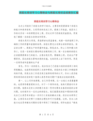 班组长培训学习心得体会与班组长培训总结报告汇编