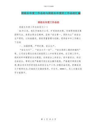 班组长年度工作总结与班组长年度的工作总结汇编