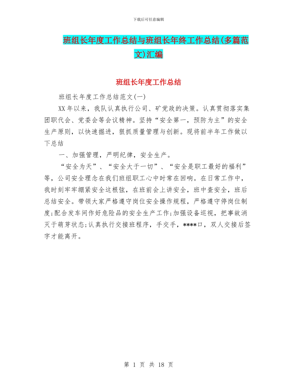 班组长年度工作总结与班组长年终工作总结汇编_第1页
