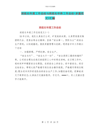班组长年度工作总结与班组长年终工作总结汇编